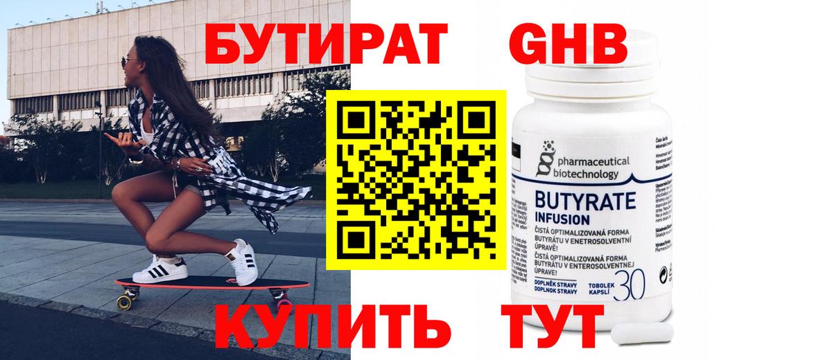 Бутират Butirat Удомля